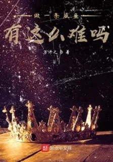 做一條鹹魚有這麼難嗎 封面