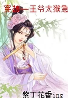 穿越——王爺太猴急 封面