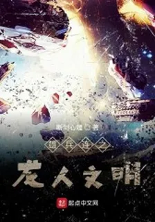 雄兵連之龍人文明 封面