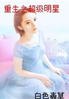 重生之超級明星 封面