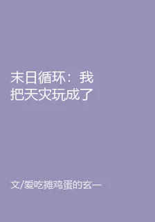 末日循環：我把天災玩成了養成遊 封面