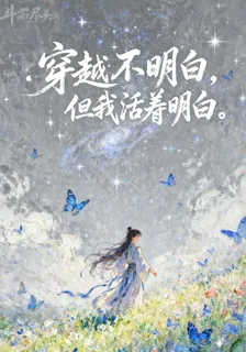 鬥羅：穿越不明白，但我活得明白 封面
