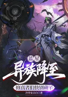 藍星異族降至，修真者們快別藏了 封面