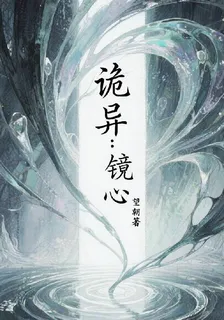 詭異：鏡心 封面