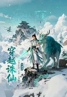 穿越誅仙：開局大竹峯 封面