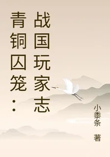 青銅囚籠：戰國玩家志 封面