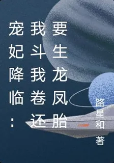 寵妃降臨：我鬥我卷還要生龍鳳胎 封面