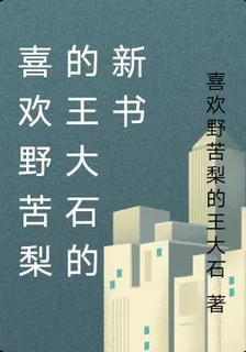 喜歡野苦梨的王大石的新書 封面