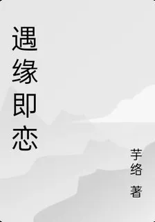 遇緣即戀 封面