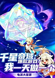 千星奇域：爆款遊戲我一天做一個 封面