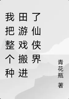 我把整個種田遊戲搬進了仙俠界 封面