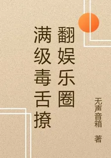 滿級毒舌撩翻娛樂圈 封面