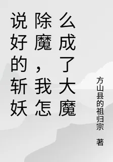 說好的斬妖除魔，我怎麼成了大魔 封面