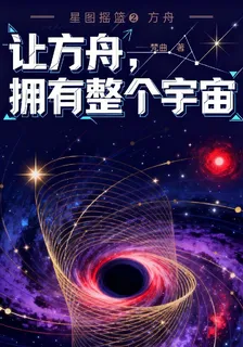 讓方舟，擁有整個宇宙 封面