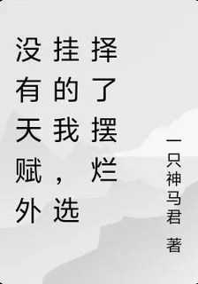 沒有天賦外掛的我，選擇了擺爛 封面
