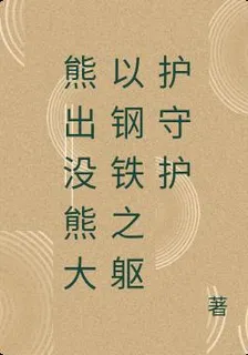 熊出沒熊大以鋼鐵之軀護守護 封面