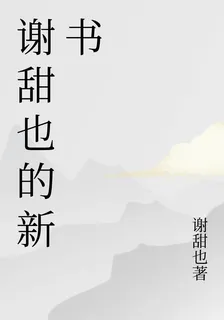 謝甜也的新書 封面