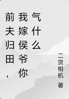 前夫歸田，我嫁侯爺你氣什麼 封面