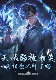 天賦弱被嘲笑，反轉你不炸了嗎？ 封面