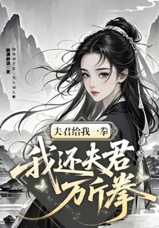 夫君給我一拳，我還夫君萬斤拳 封面