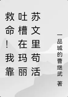 救命！我靠吐槽在瑪麗蘇文裏苟活 封面