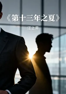 第十三年之夏 封面