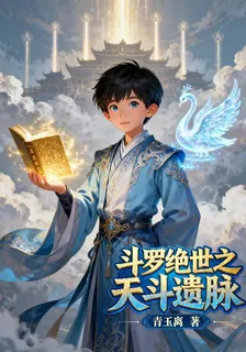 鬥羅絕世之天鬥遺脈 封面