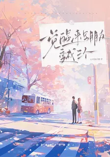 一覺醒來，男朋友變成三個怎麼辦 封面