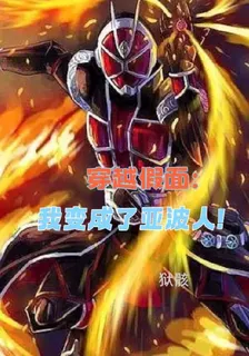 穿越假面：我變成了亞波人！ 封面