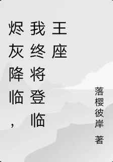 燼灰降臨，我終將登臨王座 封面