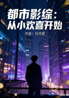 都市影綜：從小歡喜開始 封面