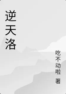 逆天洛 封面