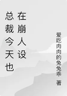 總裁今天也在崩人設 封面