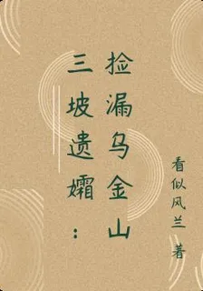 三坡遺孀：撿漏烏金山 封面