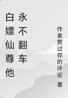 白嫖仙尊他永不翻車 封面