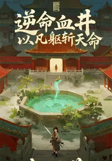 逆命血井我以凡軀斬天命 封面