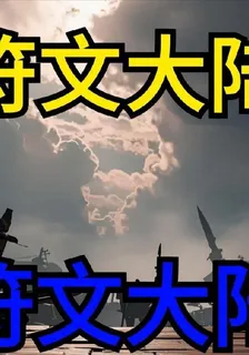 玄符文大陸 封面