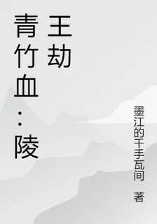 青竹血：陵王劫 封面