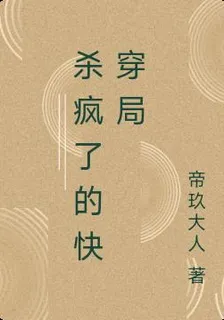 殺瘋了的快穿局 封面
