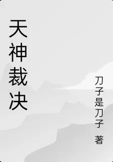 天神裁決 封面