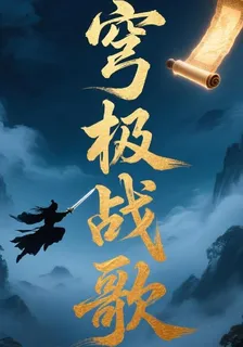 穹極戰歌 封面