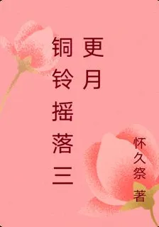 銅鈴搖落三更月 封面