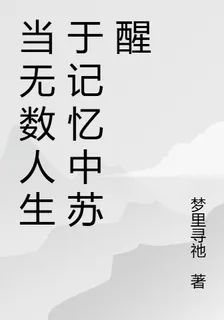 當無數人生於記憶中甦醒 封面