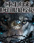 重生歸來餓死白眼狼校花 封面