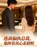 逃離偏執總裁，他捧着真心求救贖 封面
