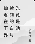 仙君在下界撿到的白月光竟是她 封面