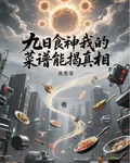 九日食神我的菜譜能揭真相 封面
