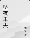 墜夜未央 封面