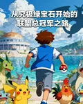 從究極綠寶石開始的聯盟總冠軍！ 封面