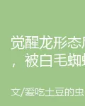 覺醒龍形態後，被白毛蜘蛛娘纏上 封面